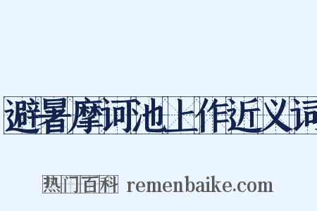 避暑摩诃池上作近义词是什么意思的图片